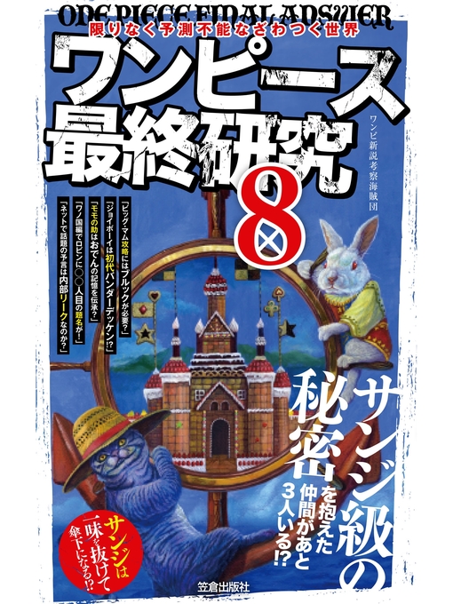 Title details for ワンピース最終研究8　限りなく予測不能なざわつく世界 by ワンピ新説考察海賊団 - Wait list